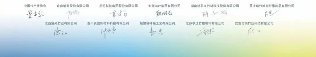 竹產(chǎn)業(yè)協(xié)會會長和竹產(chǎn)業(yè)品牌十強企業(yè)董事長簽名