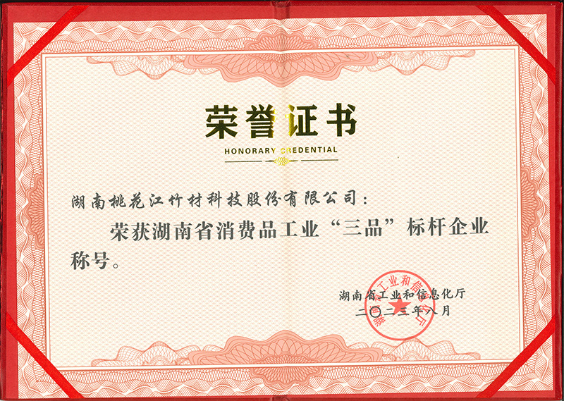 消費(fèi)品工業(yè)三品標(biāo)桿企業(yè)證書(shū)-1.jpg