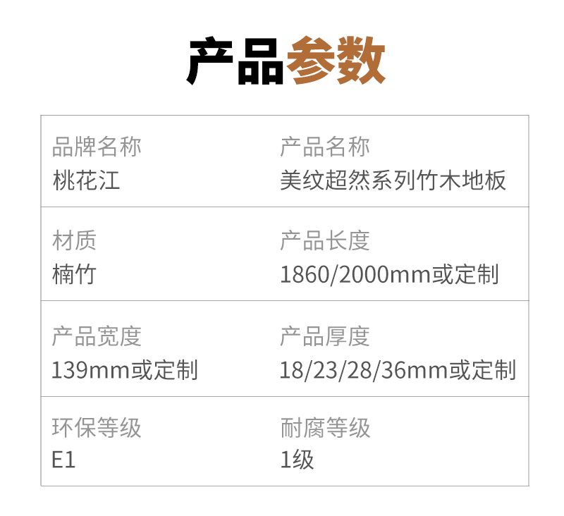美紋超然竹木地板參數