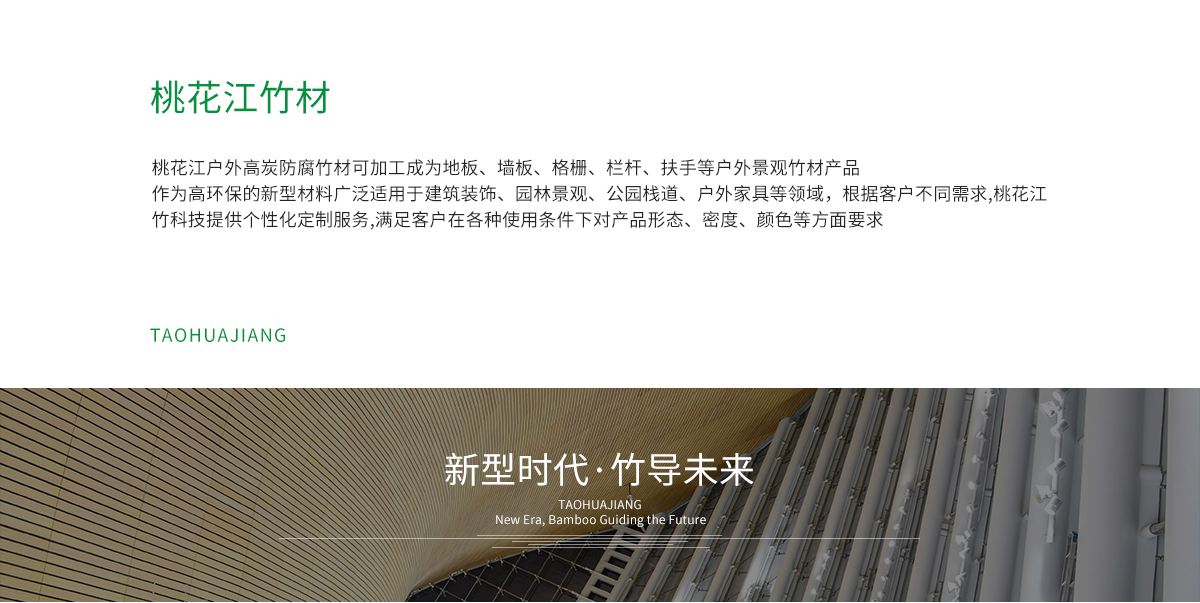 桃花江戶外防腐竹材加工成地板,墻板,格柵、扶手等。
