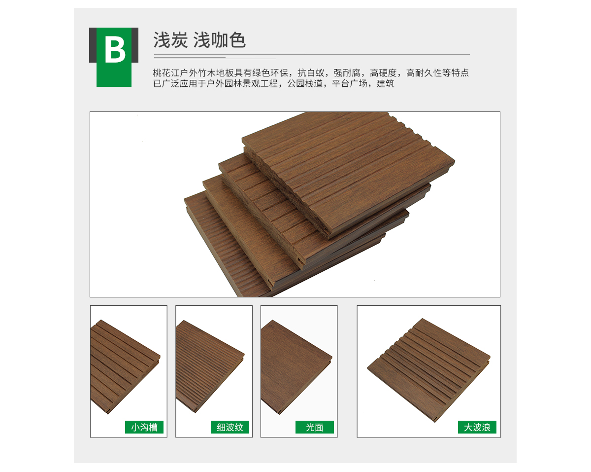 桃花江戶外淺炭竹地板,大波浪紋理。