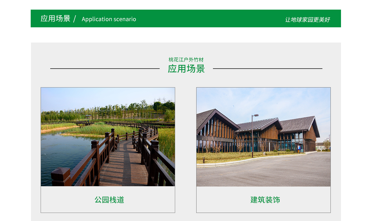 桃花江戶外竹材應用場景廣泛,公園棧道,園林景觀,建筑裝飾等