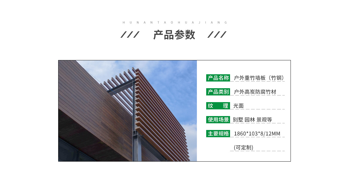 桃花江戶外竹木墻板參數(shù)。