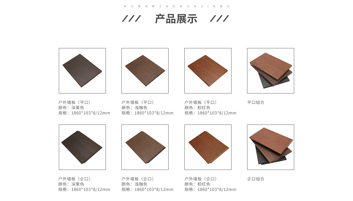 桃花江戶外竹墻板顏色分類(lèi)